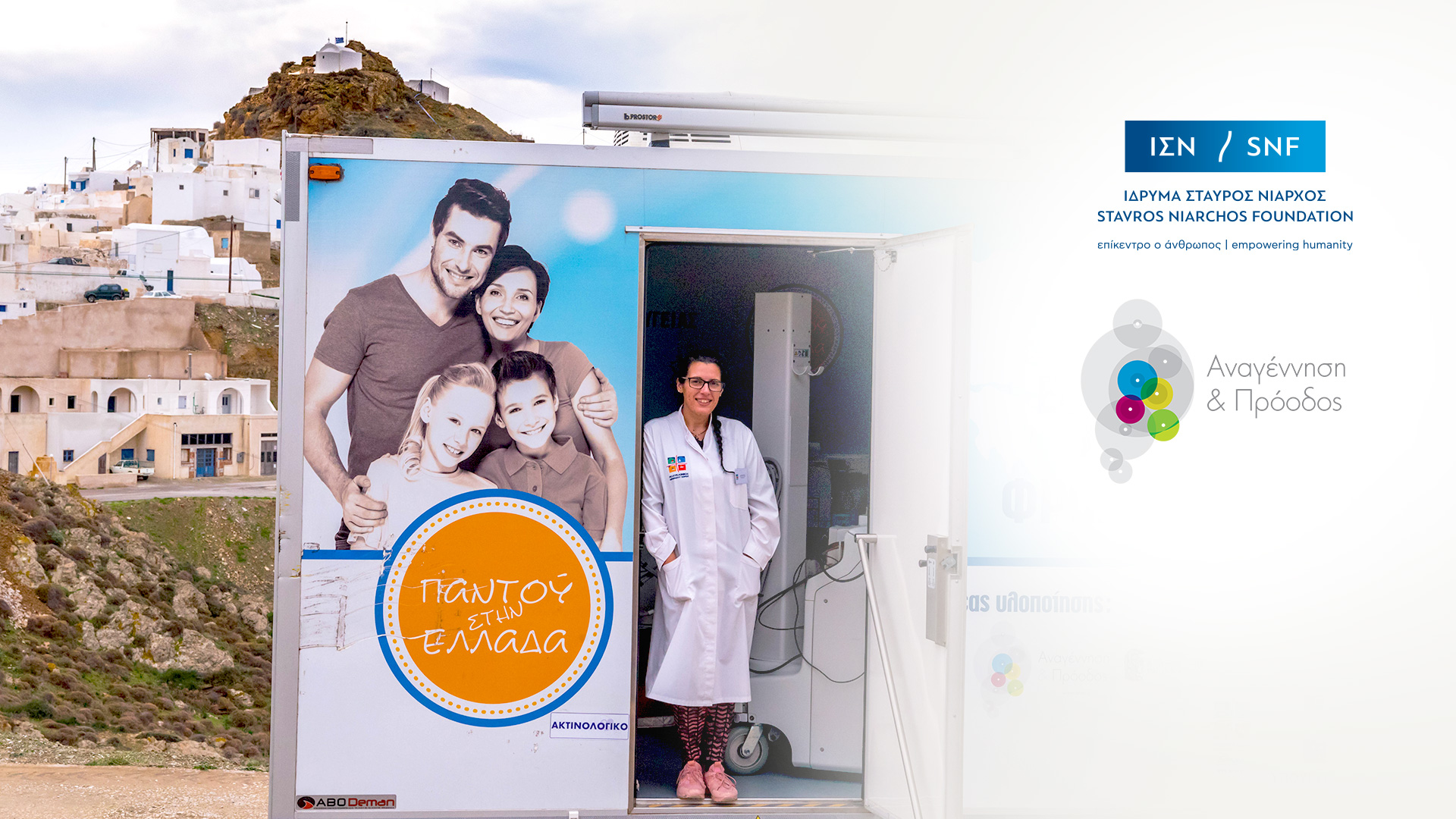 IΣΝ: Οι Κινητές Ιατρικές Μονάδες (ΚΙΜ) κλείνουν 10 χρόνια αποστολών