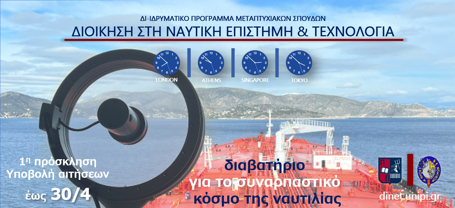 ΔΙΝΕΤ: Μεταπτυχιακές Σπουδές στη Ναυτιλία