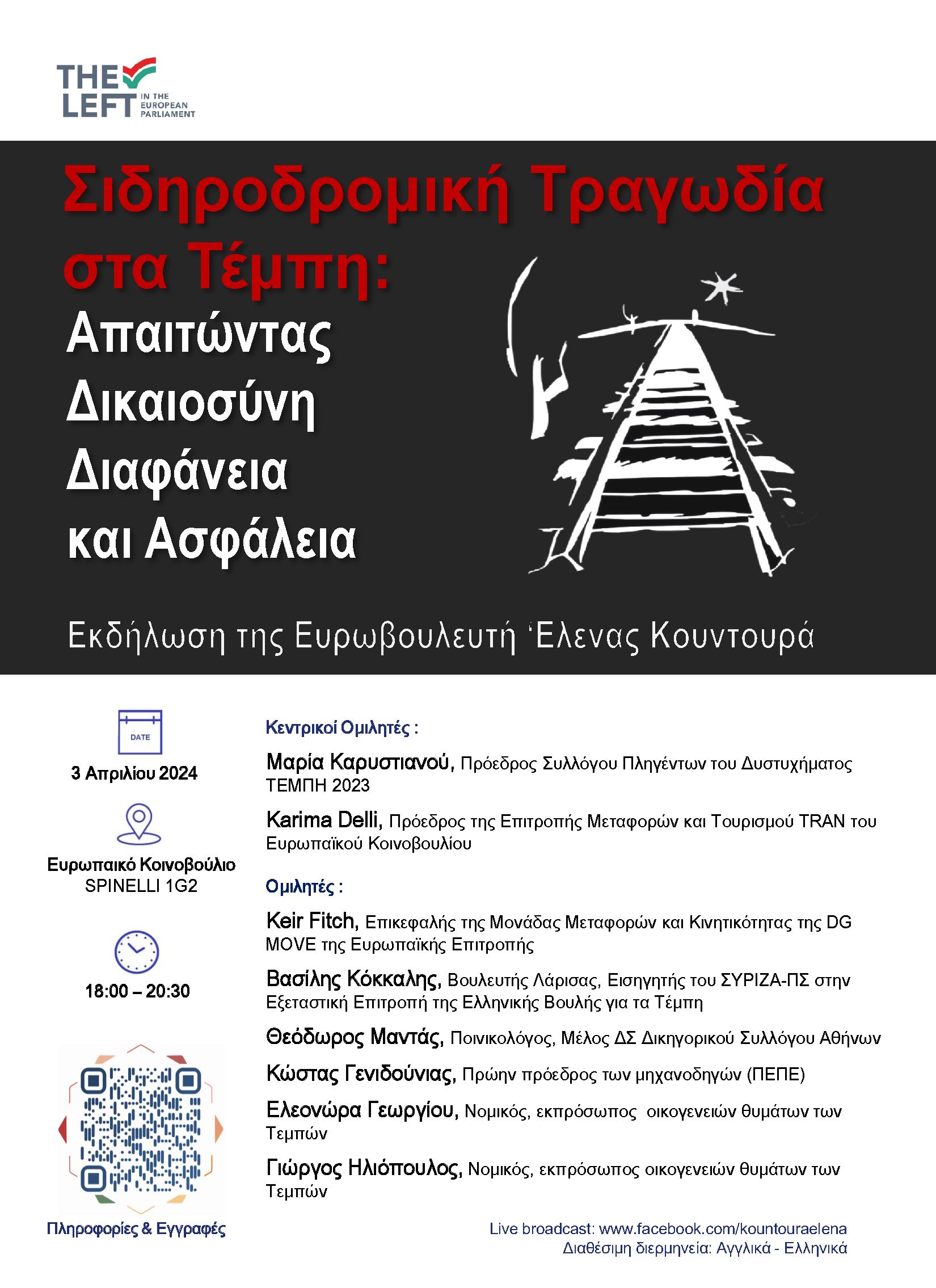 Εκδήλωση στο Ευρωκοινοβούλιο για τη «Σιδηροδρομική Τραγωδία των Τεμπών