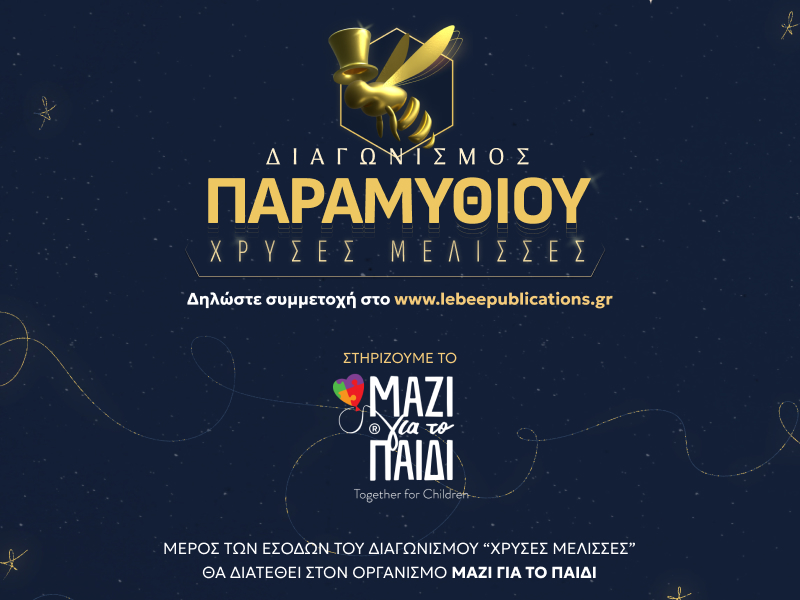 Διαγωνισμός παραμυθιού από τις Εκδόσεις LeBee