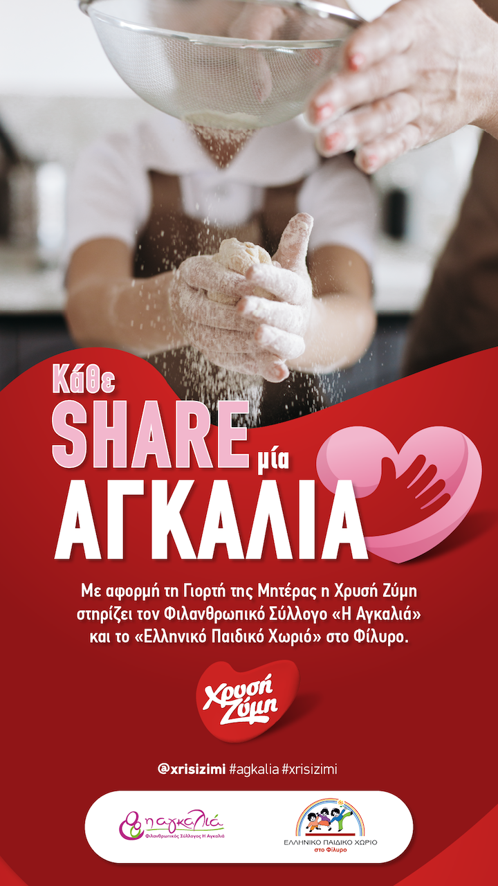 Χρυσή Ζύμη: Στηρίζει την «Αγκαλιά» και το «Ελληνικό Παιδικό Χωριό» στο Φίλυρο