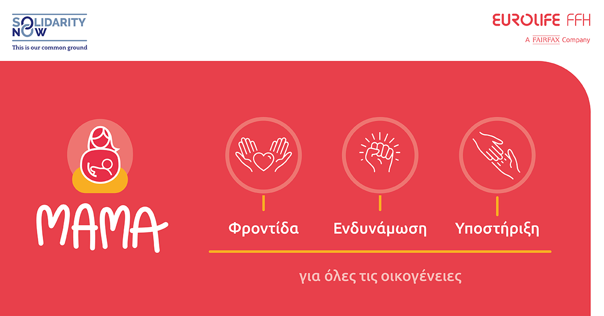 Η Eurolife FFH για 2η χρονιά στηρίζει το «ΜΑΜΑ» του SolidarityNow