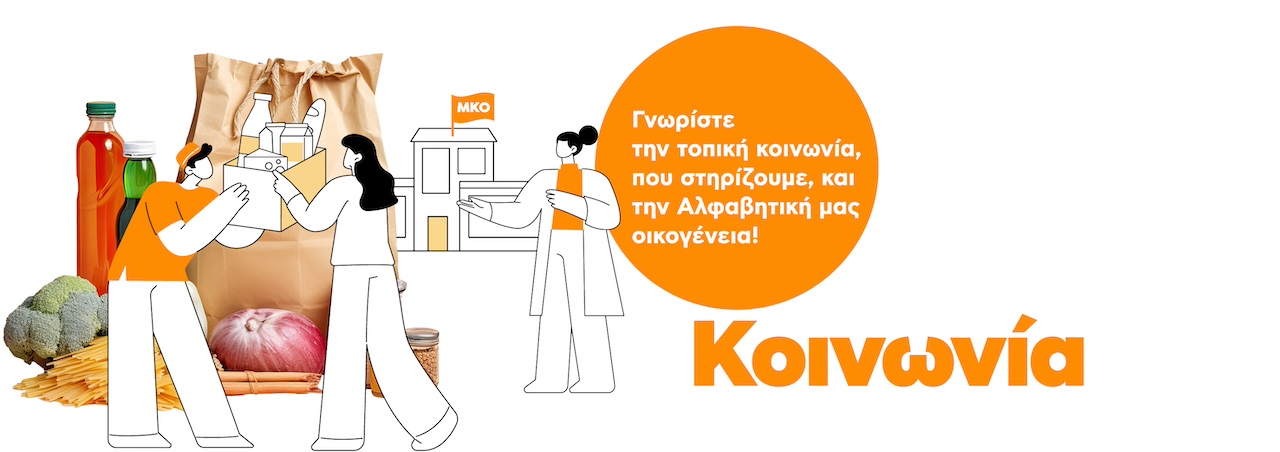 ΑΒ: Πρωτοπόρος στις δράσεις ΕKE και έμφαση στη βιώσιμη ανάπτυξη