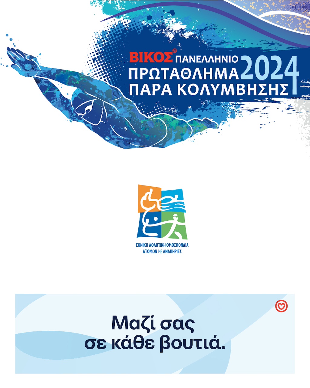 2ο Βίκος Πανελλήνιο Πρωτάθλημα Παρακολύμβησης