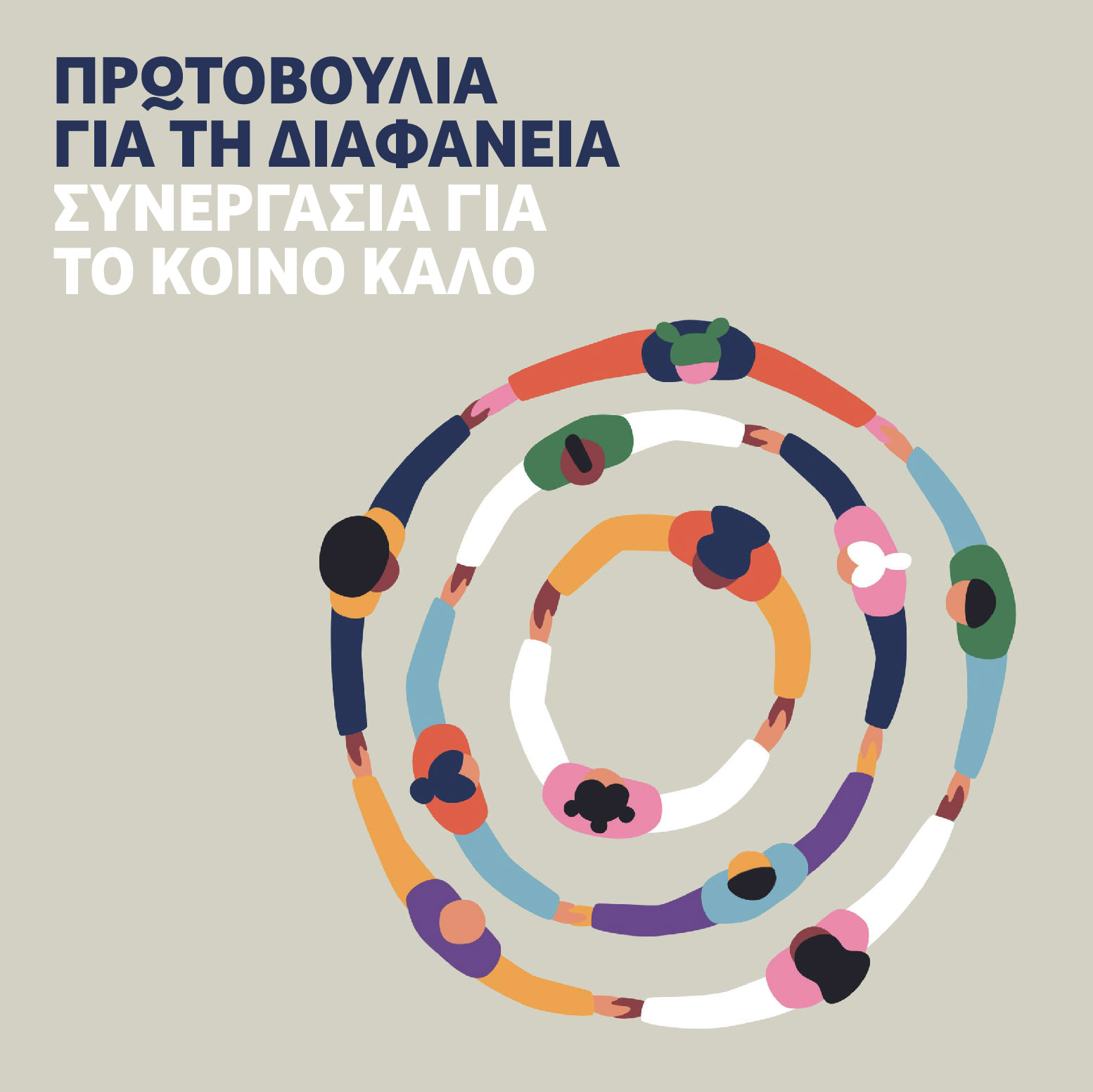 Πρωτοβουλία για διαφάνεια: Συνεργασία για το κοινό καλό