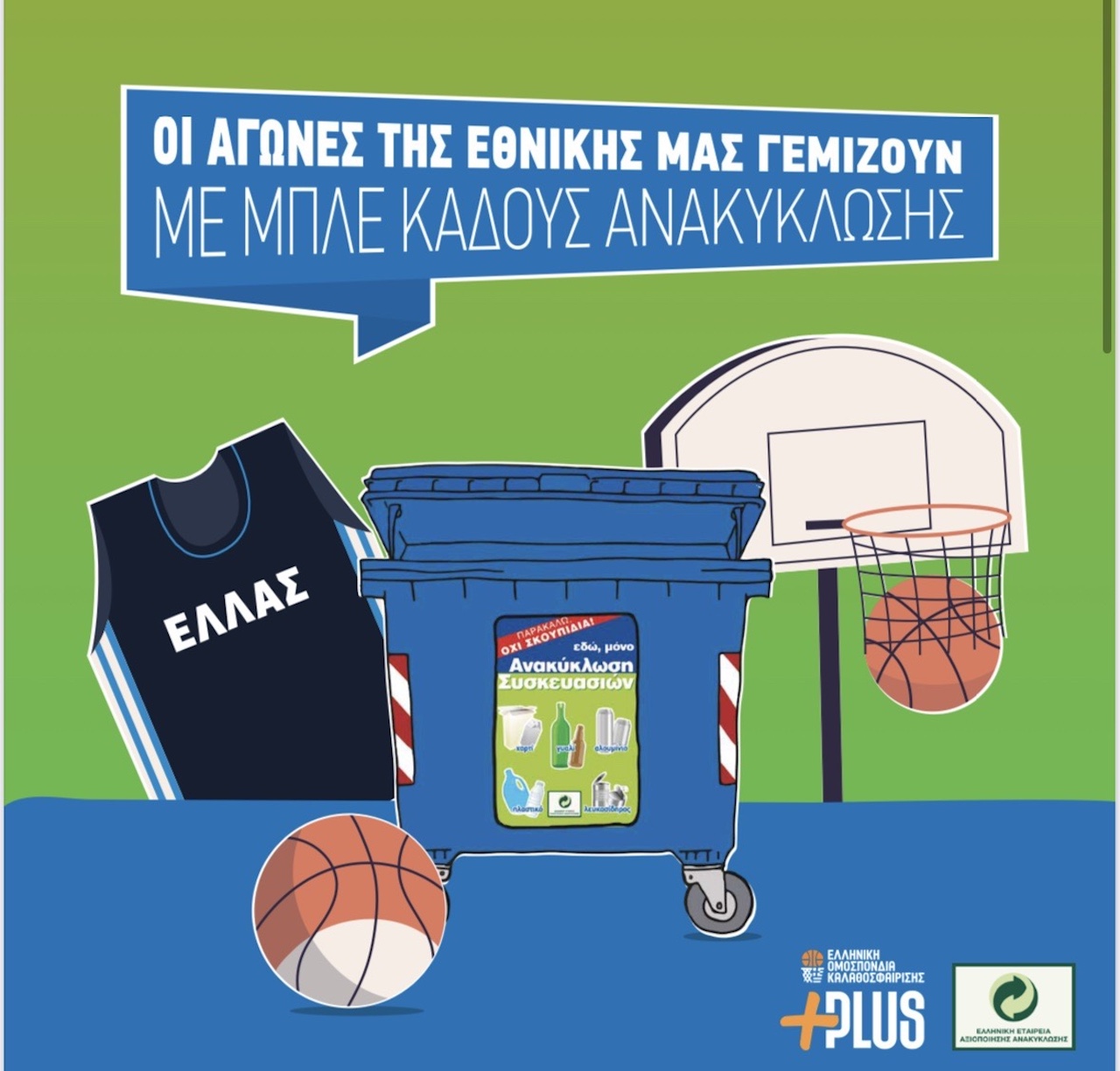 ΕΟΚ και ΕΕΑΑ βάζουν καλάθι στην ανακύκλωση συσκευασιών