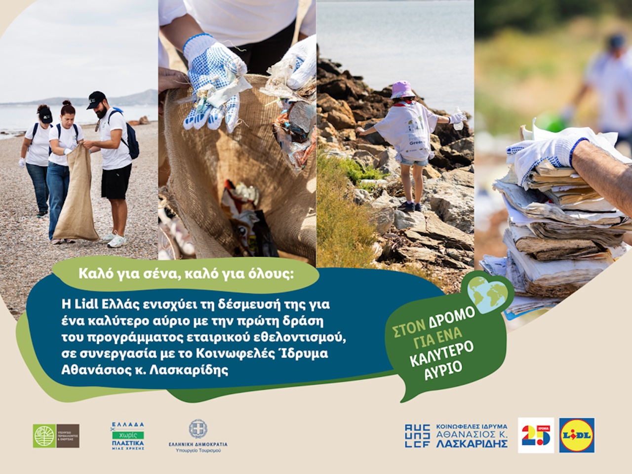 Lidl Ελλάς: Αρχίζει το πρόγραμμα εταιρικού εθελοντισμού