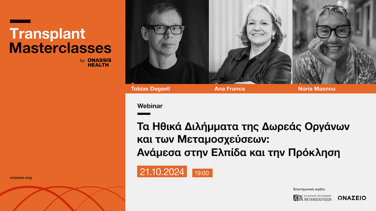 Τα ηθικά διλήμματα της δωρεάς οργάνων και των μεταμοσχεύσεων
