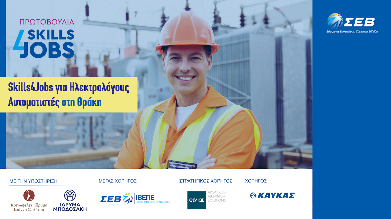 Skills4Jobs για Ηλεκτρολόγους Αυτοματιστές στη Θράκη