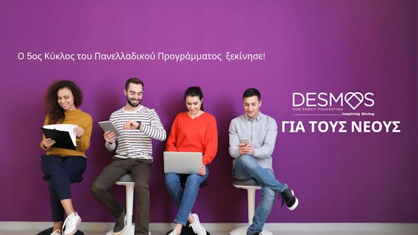 Δεσμός: Μέχρι 7/10 οι αιτήσεις για το πρόγραμμα των νέων 