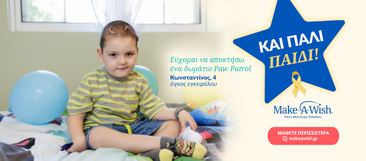 Make-A-Wish: Παιδί και καρκίνος, η ψυχολογία στη θεραπεία