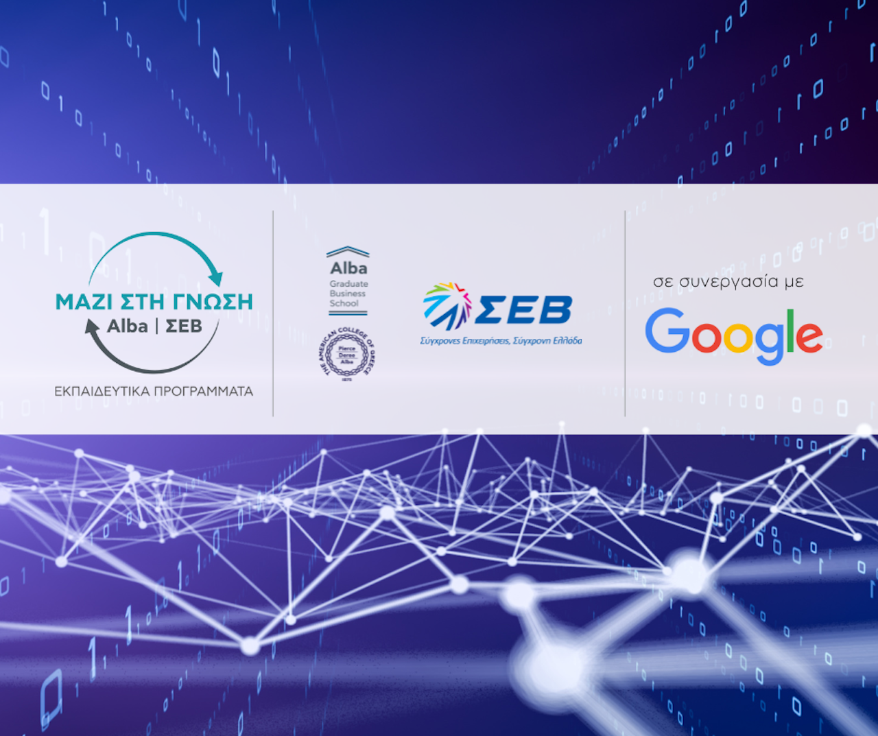 ΣΕΒ – Alba «Μαζί στη Γνώση»