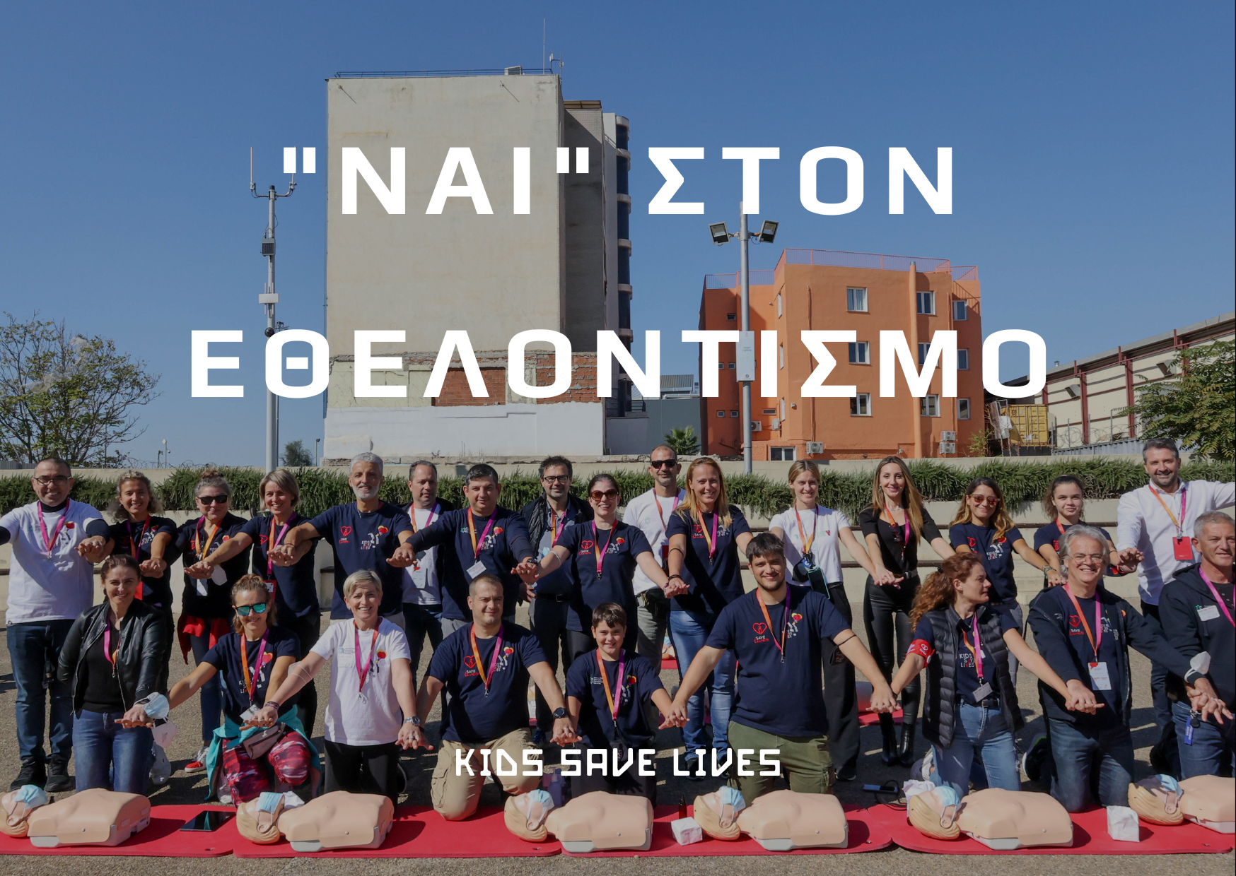 Τα παιδιά μπορούν να σώσουν ζωές και το κάνουν με τη σωστή εκπαίδευση ΚΑΡΠΑ