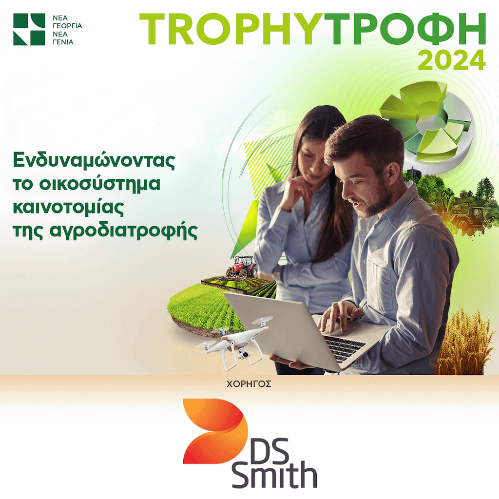 TrophyΤροφή 2024 από τη Νέα Γεωργία Νέα Γενιά