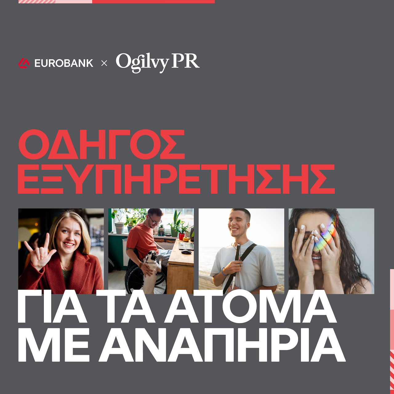 Ogilvy PR & Eurobank: Προσβάσιμος Οδηγός Εξυπηρέτησης για ΑμεΑ