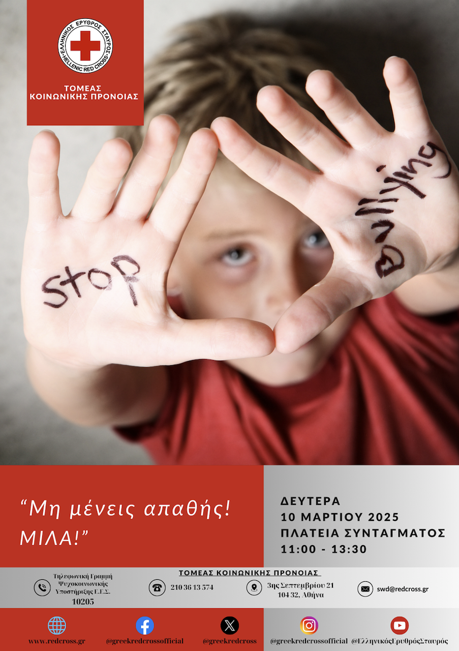 EΕΣ: Εκδήλωση για τον σχολικό εκφοβισμό