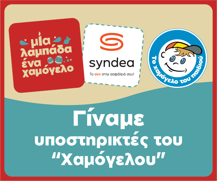 Η Syndea στηρίζει το Χαμόγελο του Παιδιού