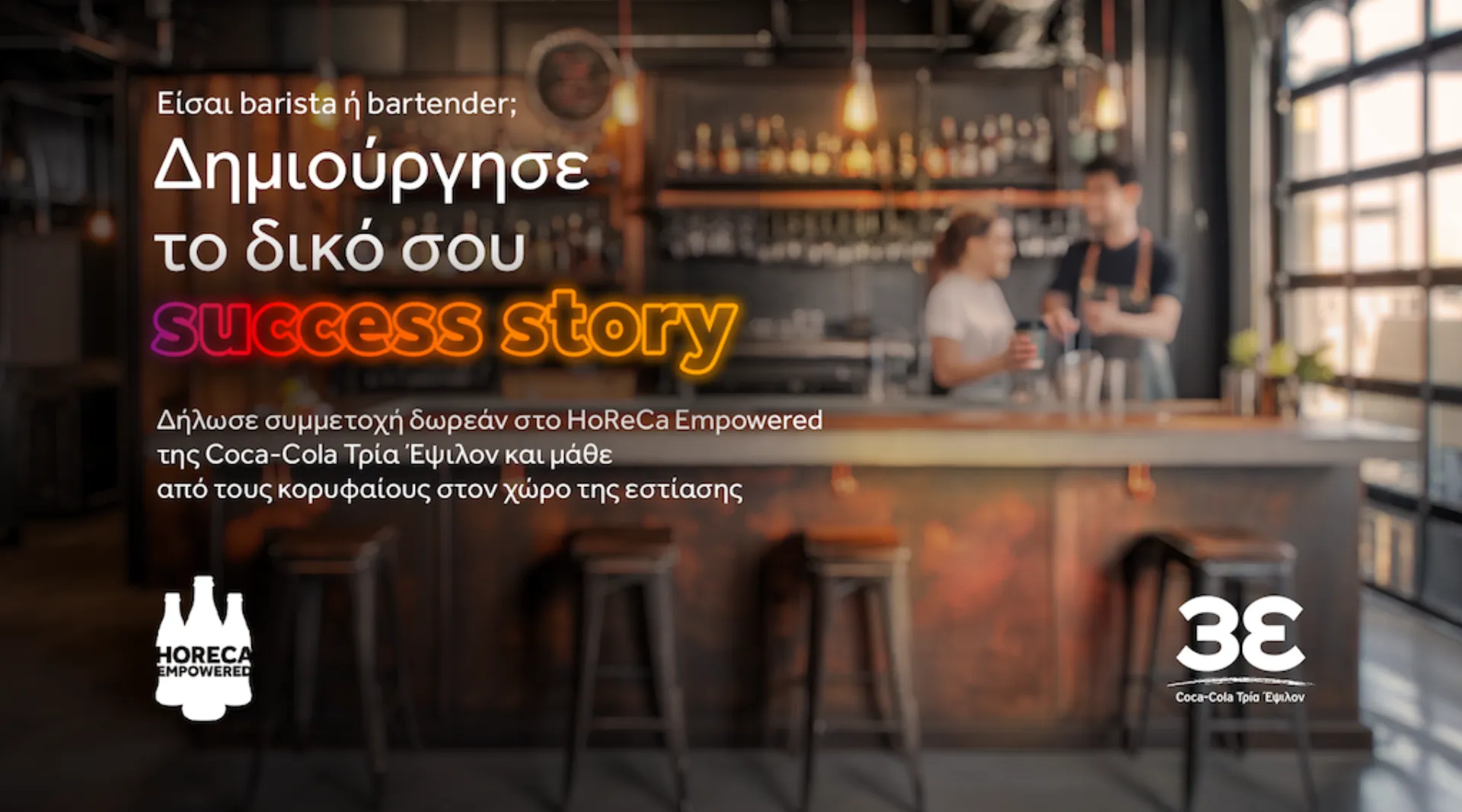 HoReCa Empowered: Στηρίζει τους επαγγελματίες της καφεστίασης