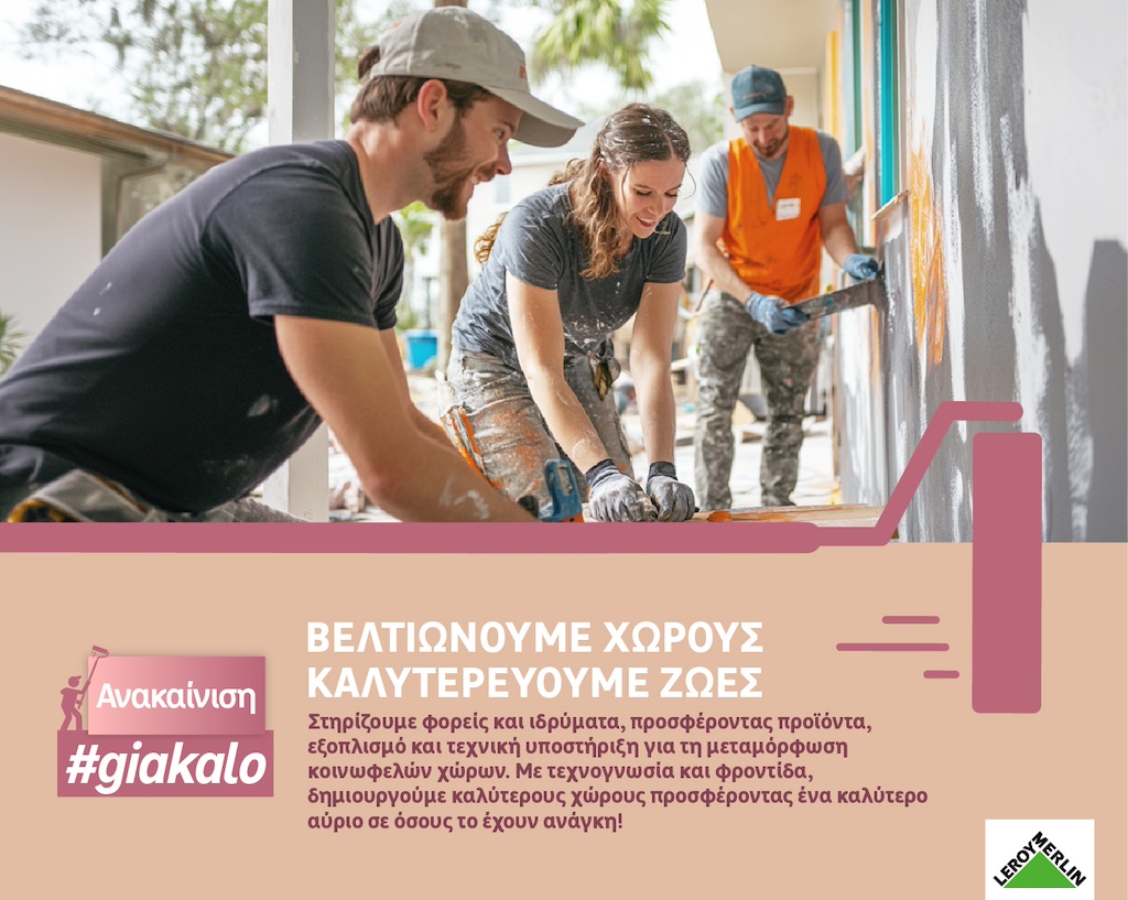 LEROY MERLIN: Ανακαίνιση #giakalo, με το Humanity Greece