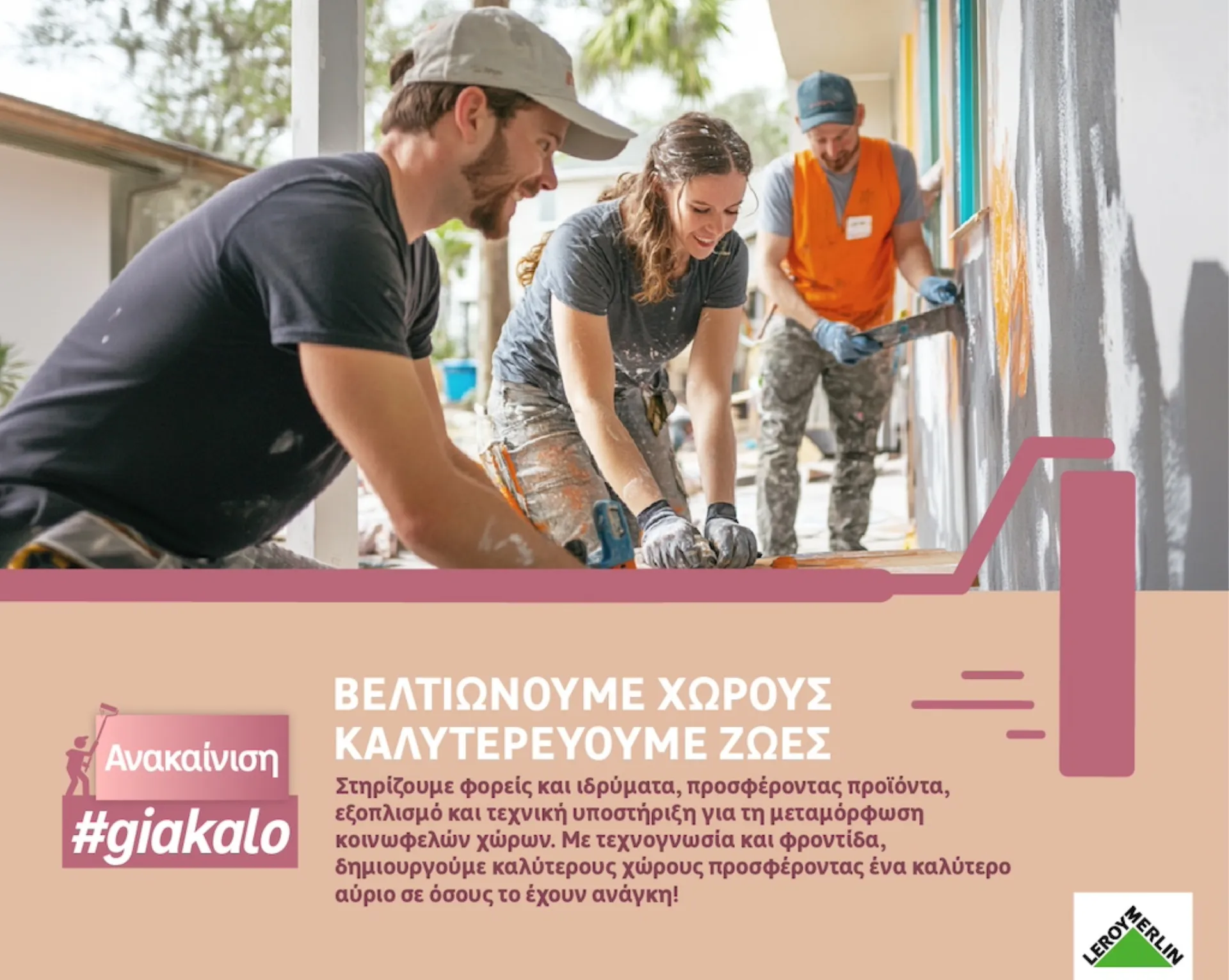 LEROY MERLIN: Ανακαίνιση #giakalo, με το Humanity Greece