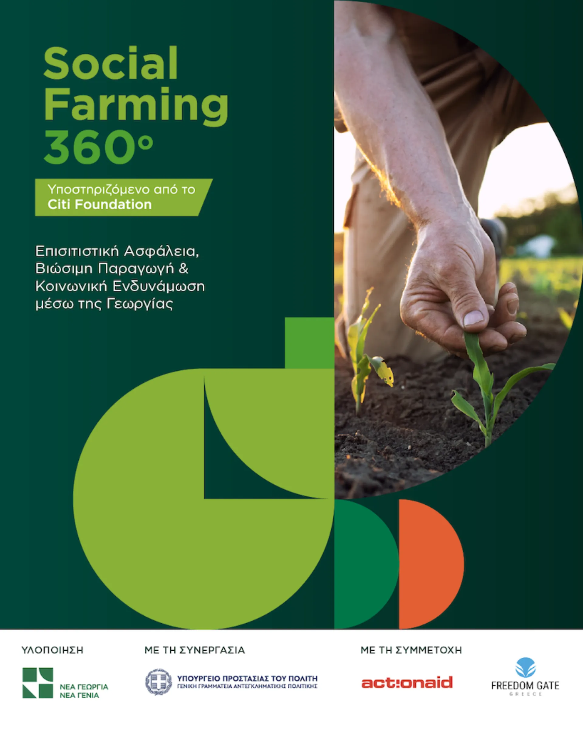 Συνεχίζεται για 2η χρονιά το Social Farming 360o