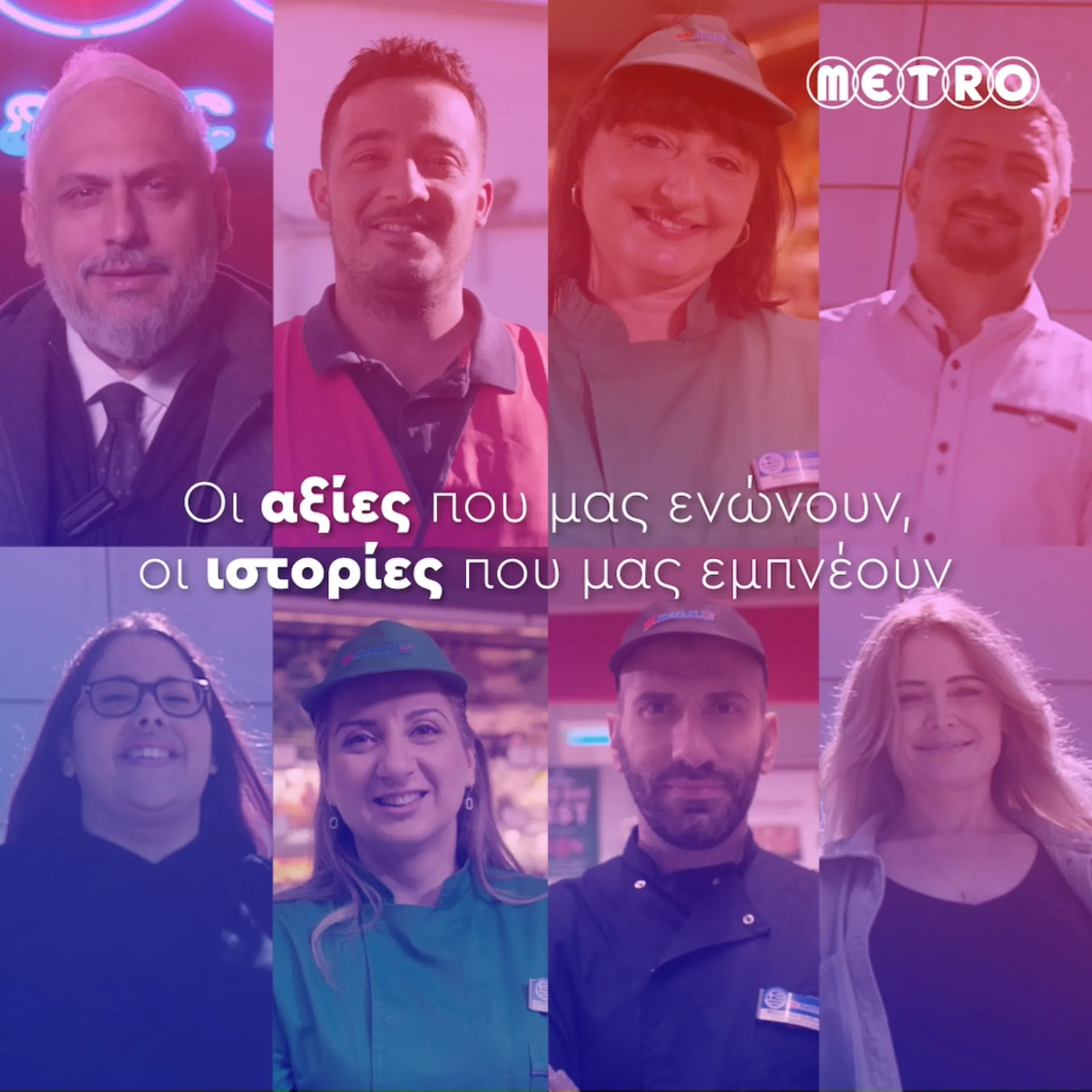 Οι αξίες της METRO μέσα από τα μάτια των εργαζομένων της