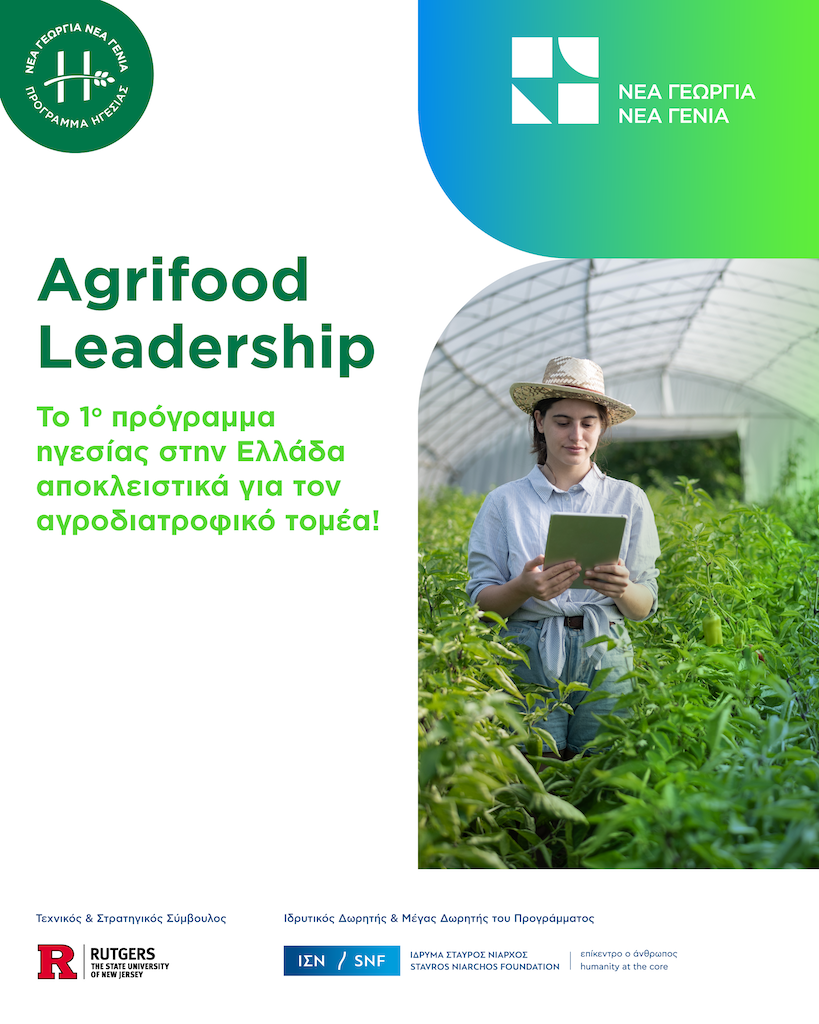 Μέχρι 15 Σεπτεμβρίου οι αιιτήσεις για το πρόγραμμα Agrifood Leadership 2025-2026