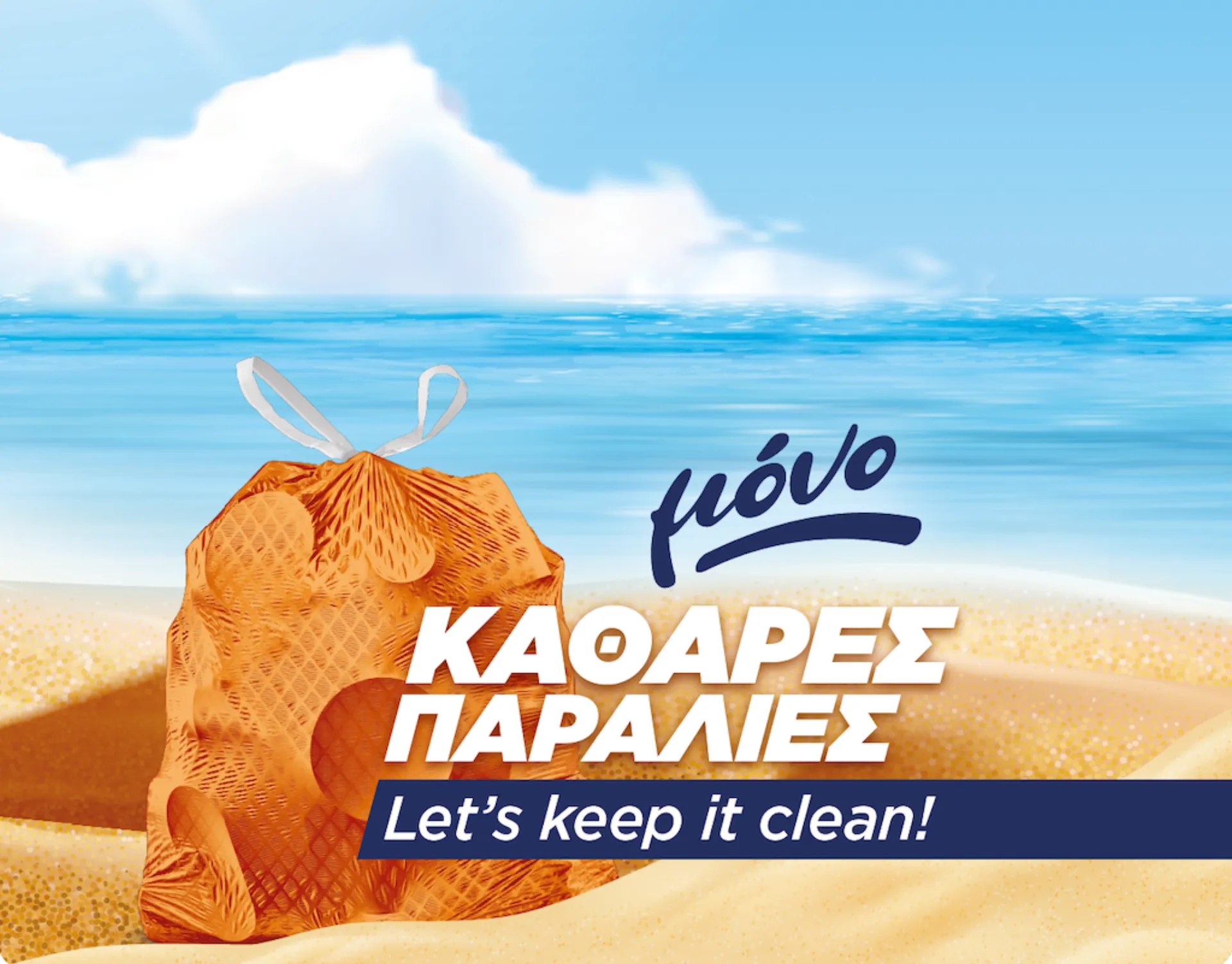 3η Εθελοντική Δράση Καθαρισμού από τον Όμιλο Σαράντη και το brand SANITAS