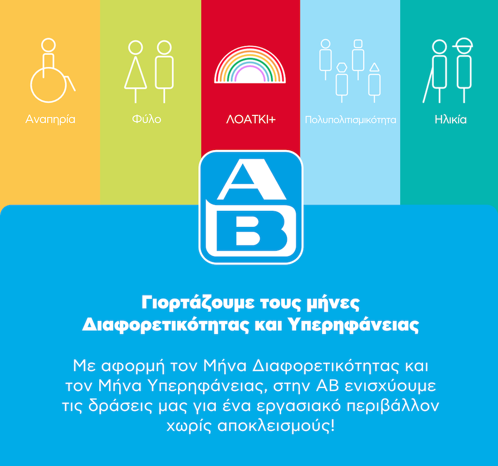 ΑΒ Βασιλόπουλος: Τίμησε τους μήνες Διαφορετικότητας και Υπερηφάνειας