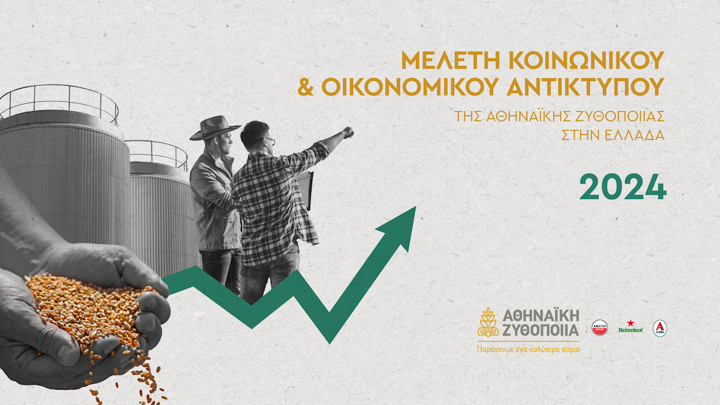 Αθηναϊκή Ζυθοποιία: Η πολλαπλασιαστική επίδραση στην οικονομία