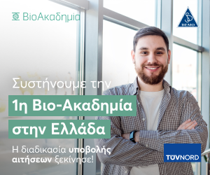 Μέχρι 26 Σεπτεμβριου οι αιτήσεις για την πρώτη Βιο-Ακαδημία στην Ελλάδα