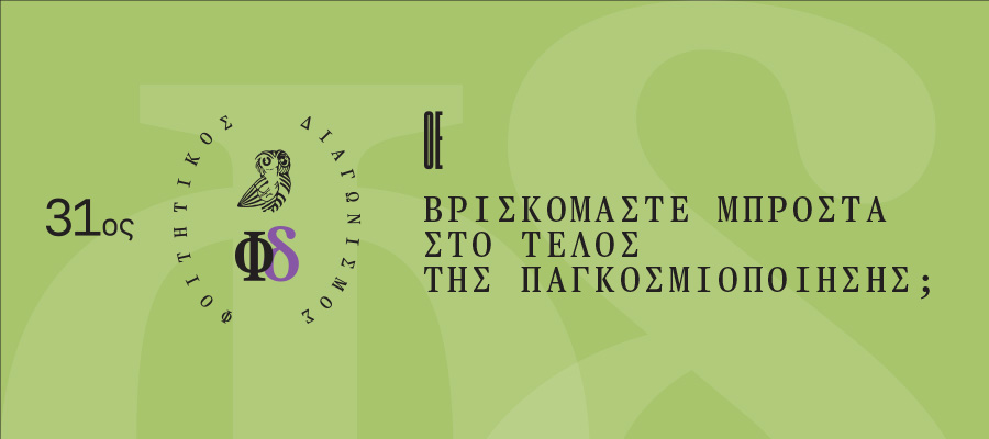 31ος Διαγωνισμός της Οικονομικής Επιθεώρησης. Αιτήσεις μέχρι 10/10