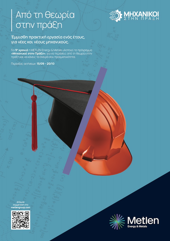 Η νέα γενιά μηχανικών ξεκινά από τη Metlen