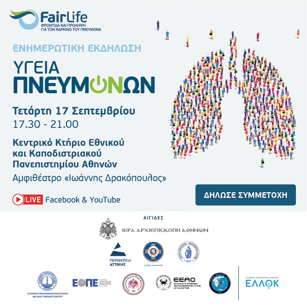 FairLife: Ενημερωτική εκδήλωση «Υγεία Πνευμόνων» 17 Σεπτεμβρίου
