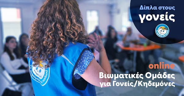 Το “Χαμόγελο” δίπλα στους Γονείς με Διαδικτυακές Βιωματικές Ομάδες