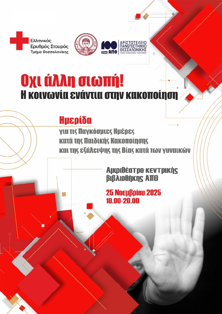 EEΣ: Ημερίδα για παιδική κακοποίηση και έμφυλη βία