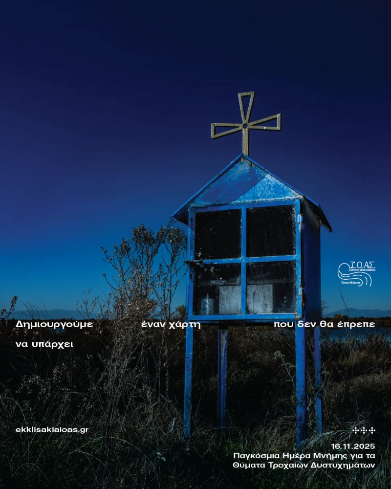 Ι.Ο.ΑΣ.: ΕΚΚΛΗCΑΚΙΑ για την Μνήμη Θυμάτων Τροχαίων