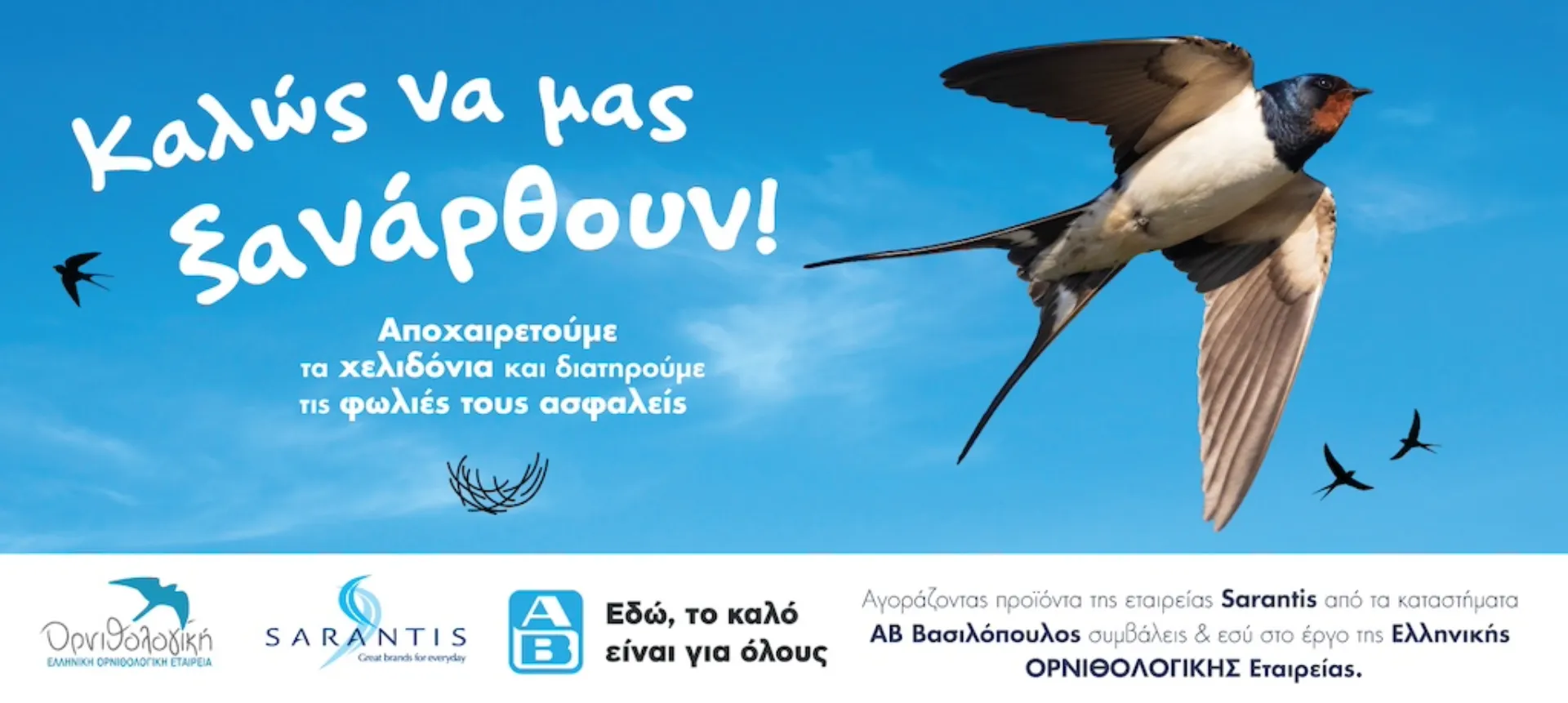 Δράση Sarantis και ΑΒ για την βιοποικιλότητα